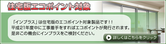 住宅版エコポイント制度
