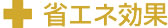 省エネ効果