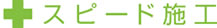 スピード施工