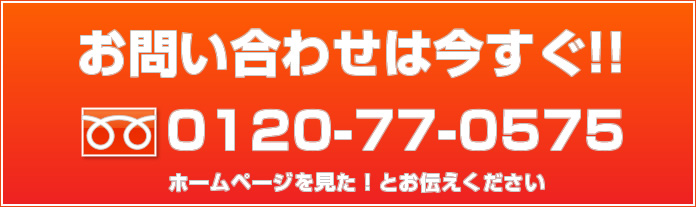 お問い合わせは今すぐ！！