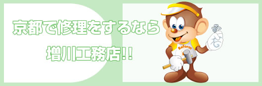 京都でお家の修理・修繕・リフォームするなら