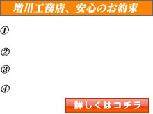増川工務店、安心のお約束