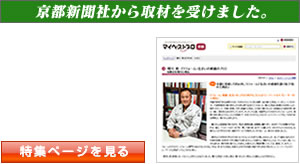 京都新聞社から取材を受けました。